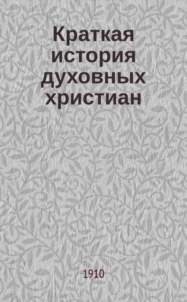 Краткая история духовных христиан (секты, именуемой постоянными молоканами) : Со времен апостольства и по XX в. Вып. 1-. Вып. 1