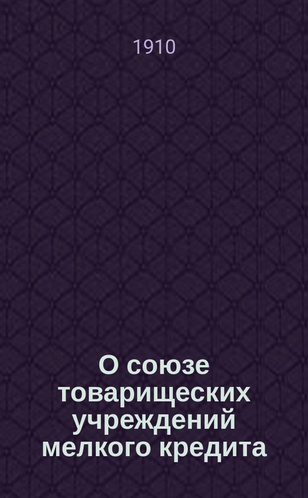 О союзе товарищеских учреждений мелкого кредита