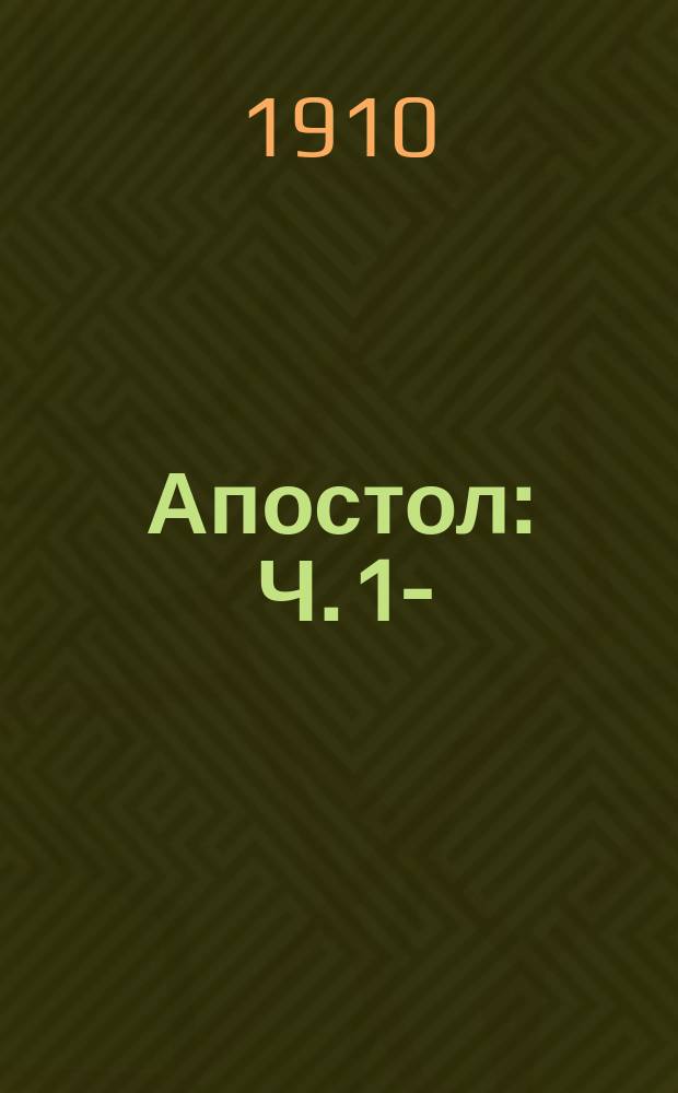 Апостол : Ч. 1-