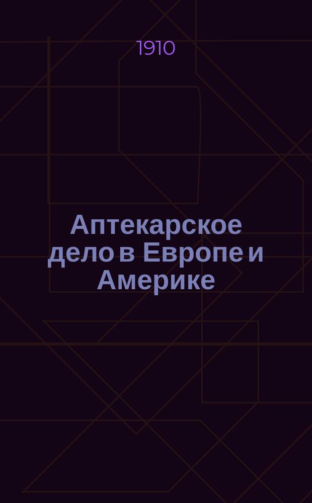 Аптекарское дело в Европе и Америке : (Очерк законодательства Запада)