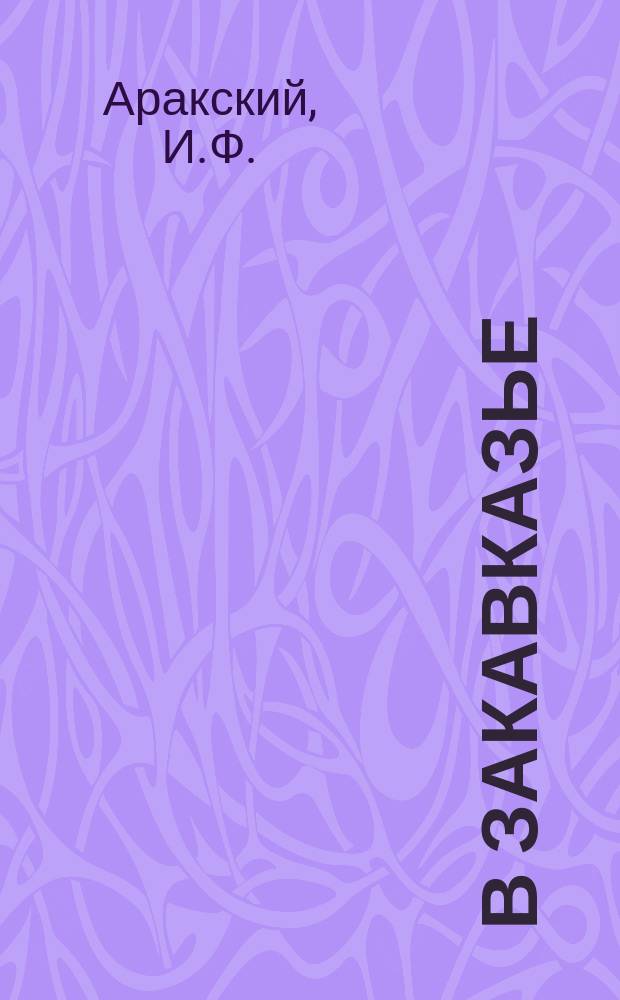 В Закавказье : Очерки