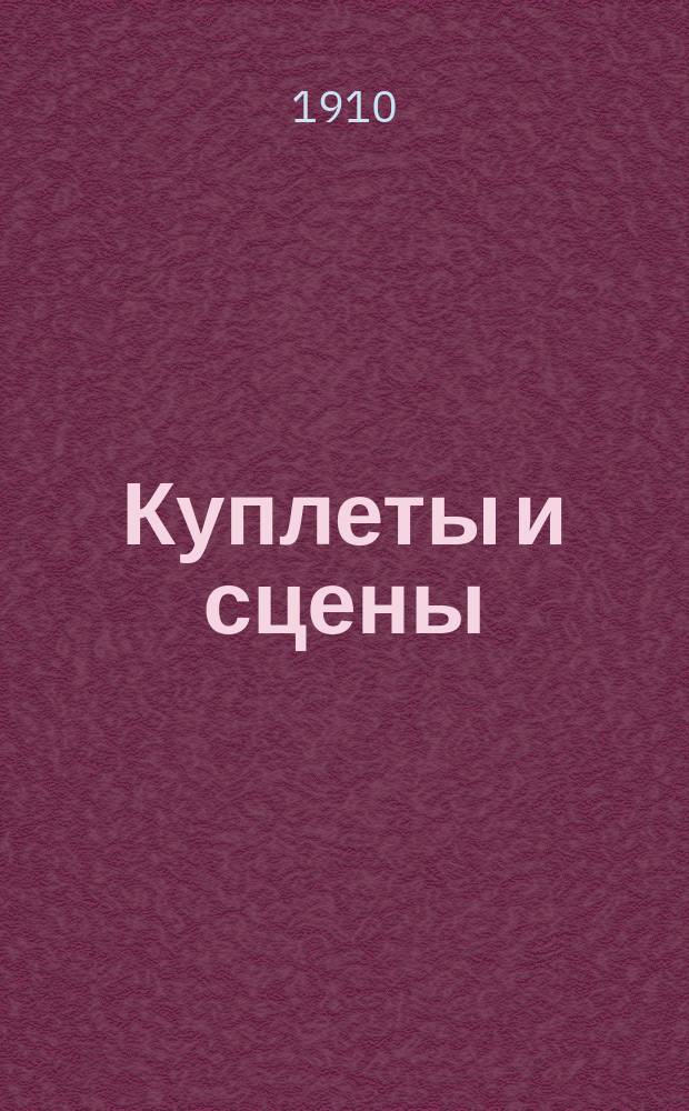 Куплеты и сцены
