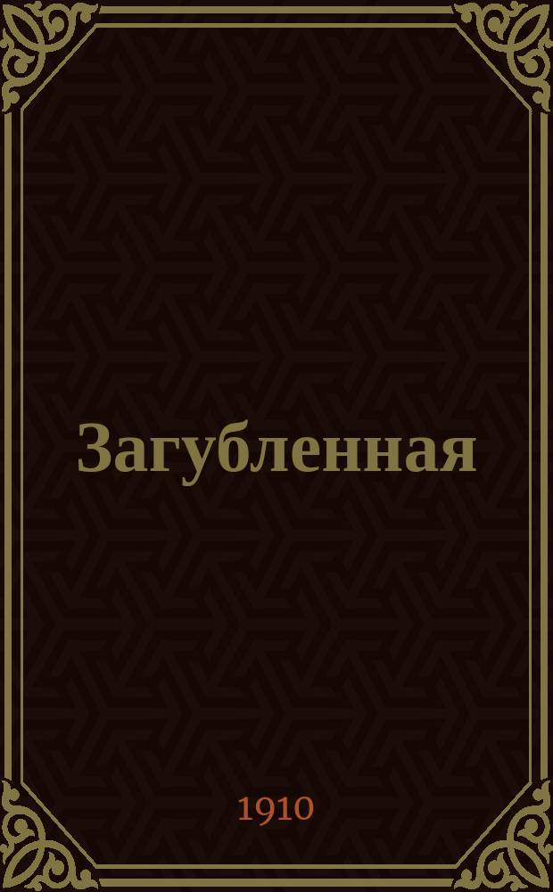 Загубленная : Роман в 4 ч