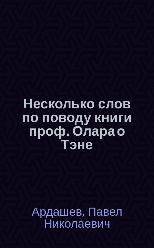Несколько слов по поводу книги проф. Олара о Тэне