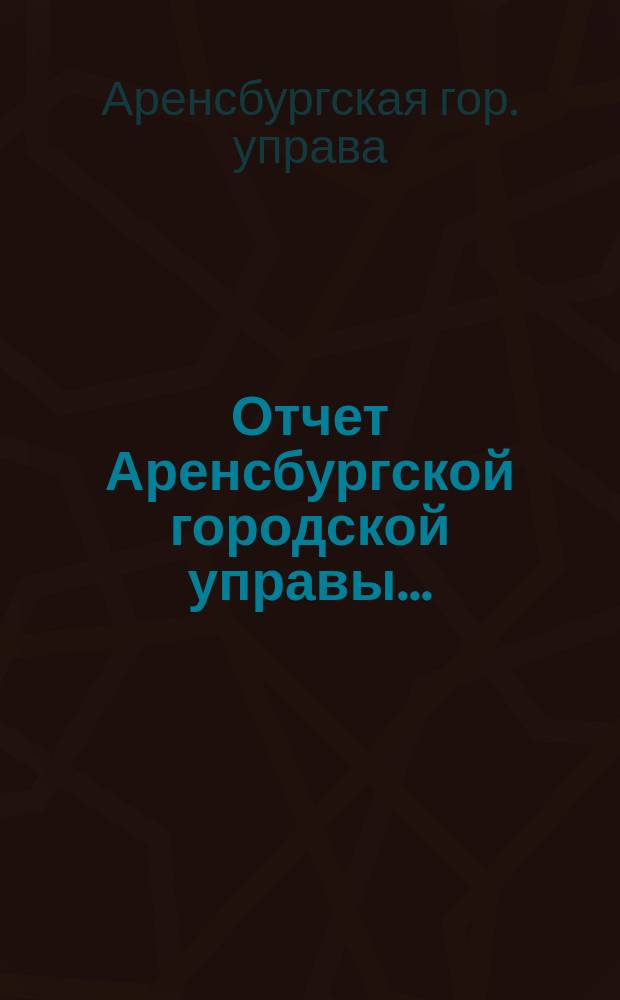 Отчет Аренсбургской городской управы...
