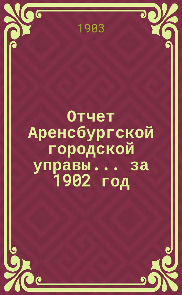 Отчет Аренсбургской городской управы... ... за 1902 год