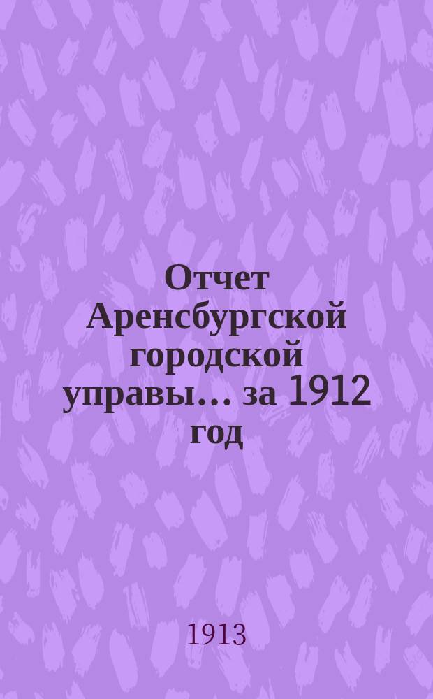 Отчет Аренсбургской городской управы... ... за 1912 год