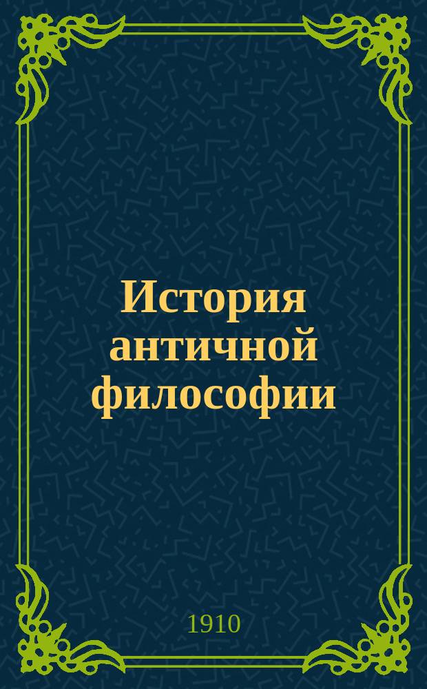 История античной философии