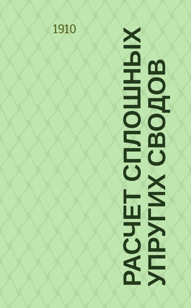 Расчет сплошных упругих сводов : Метод вычисления коэффициентов в уравнениях статически неопределимых