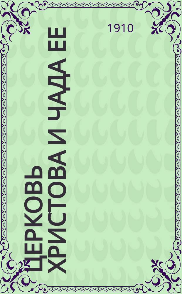 Церковь Христова и чада ее : Из 1 ч. бесед с молоканами о храме