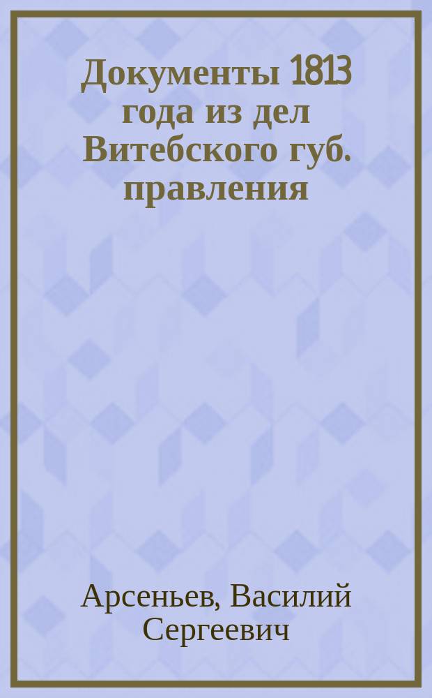 Документы 1813 года из дел Витебского губ. правления