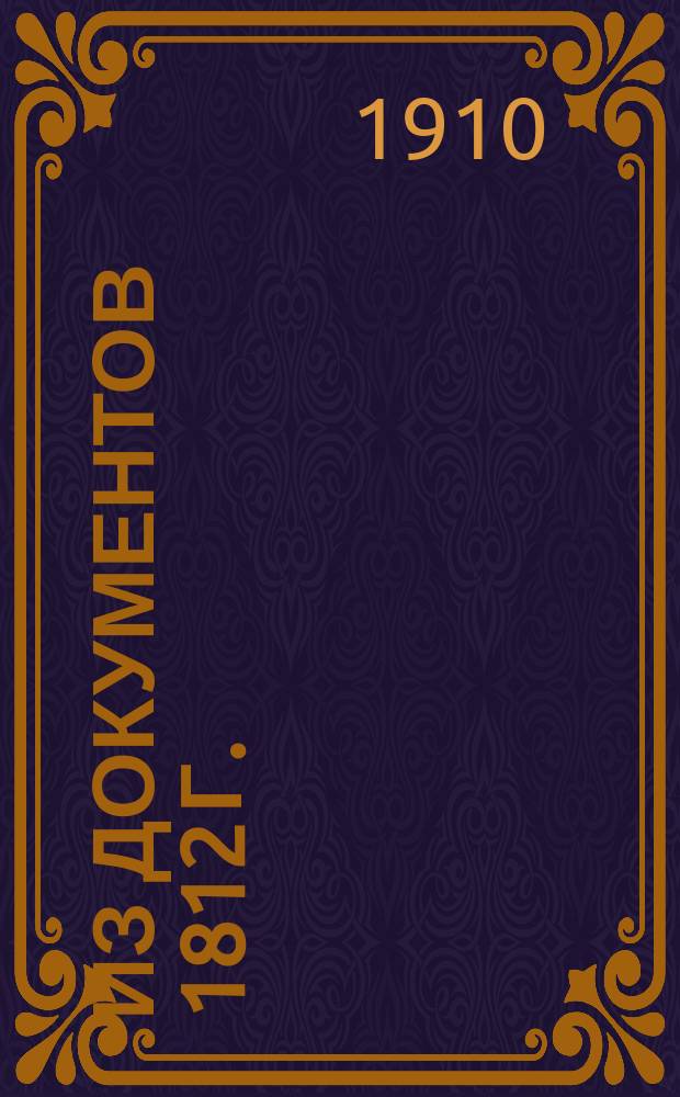 Из документов 1812 г. : Предписание Витеб. генерал-губернатора Городокскому ниж. зем. суду о правилах для зем. полиции, как встречать Государя Императора и др. особ Имп. дома, так же и проходящие полки : (Дело Архива Витебской учен. арх. комис., переданное из Гор. уезд. полиц. упр.)