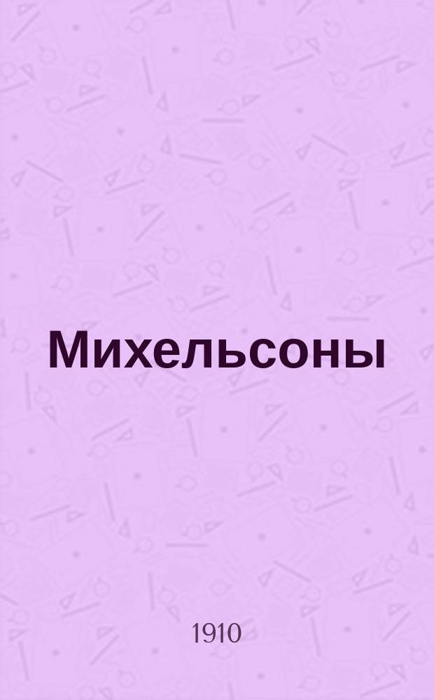 Михельсоны