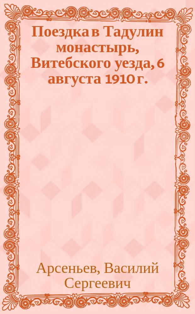 Поездка в Тадулин монастырь, Витебского уезда, 6 августа 1910 г.