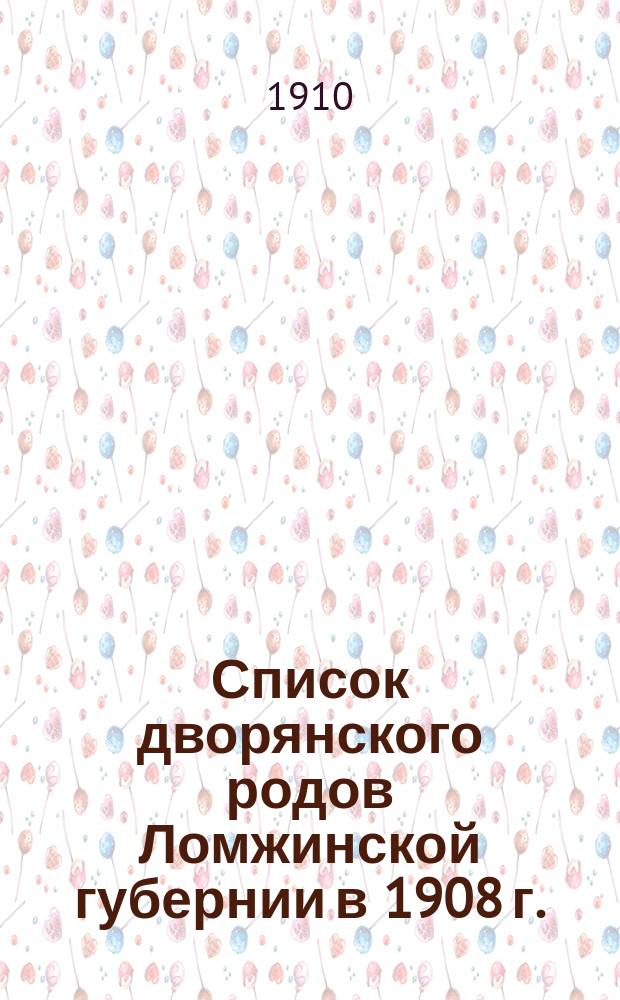 Список дворянского родов Ломжинской губернии в 1908 г. : (Сост. на основании офиц. данных Ломжин. губ. правл. за 1908 г.)