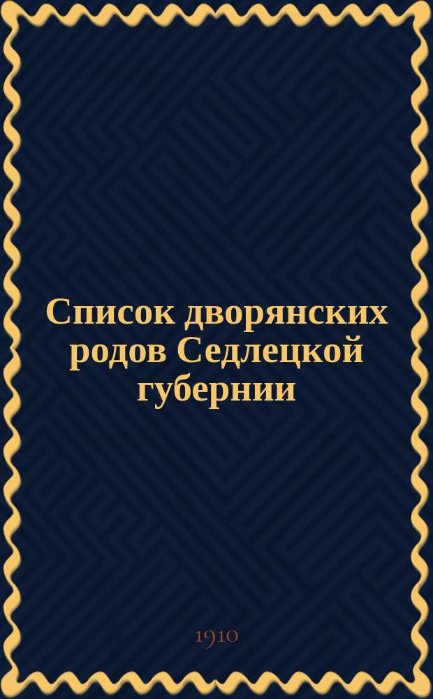Список дворянских родов Седлецкой губернии