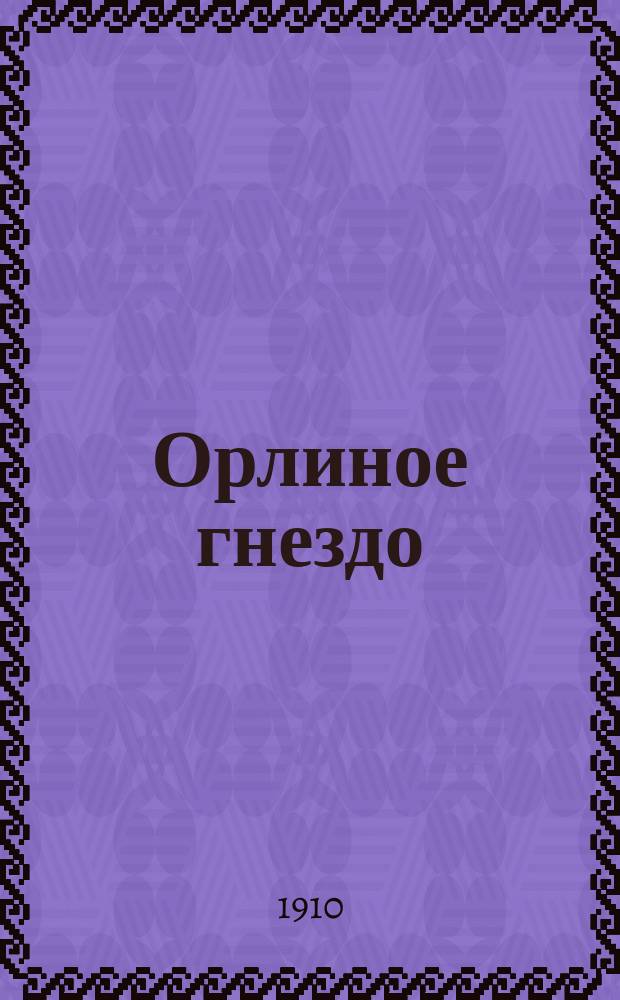 Орлиное гнездо : 1 мая 1703 г