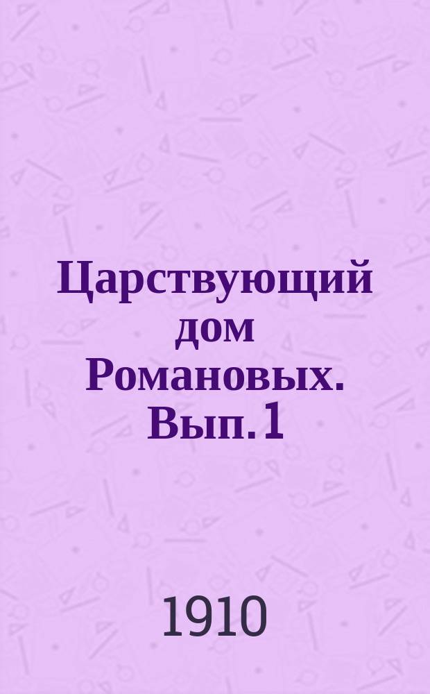 Царствующий дом Романовых. Вып. 1