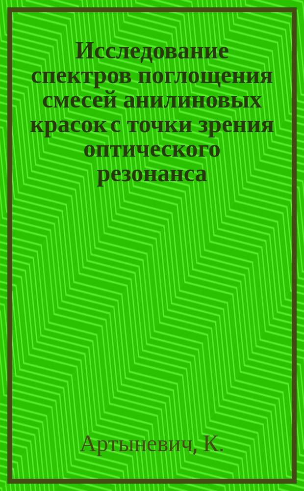 Исследование спектров поглощения смесей анилиновых красок с точки зрения оптического резонанса