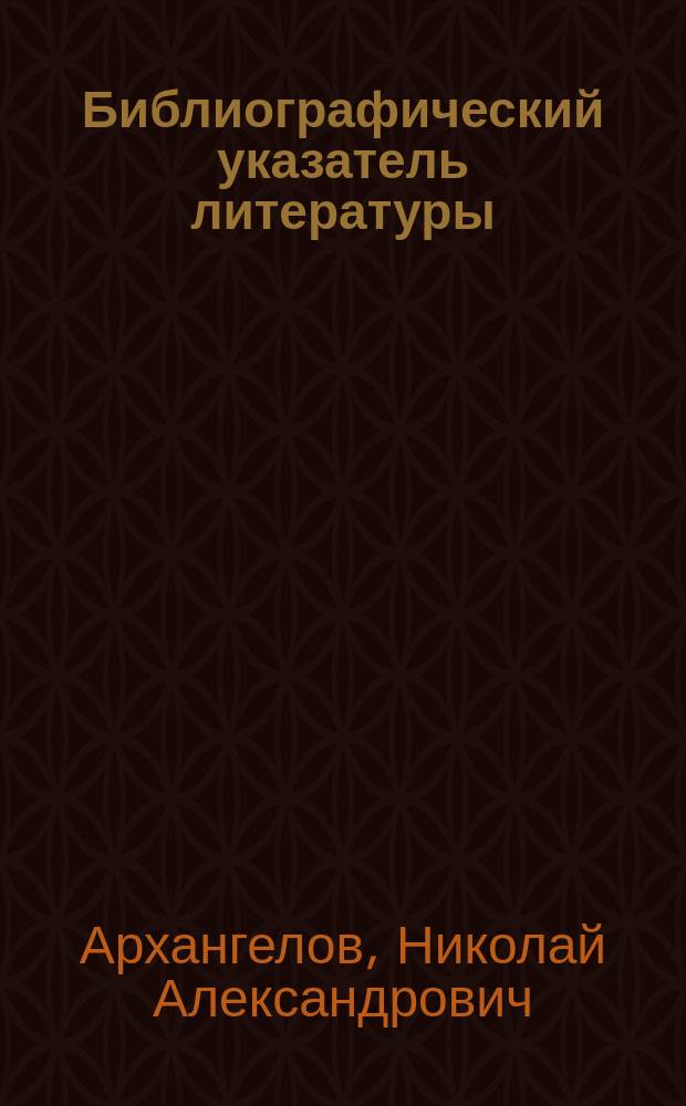 Библиографический указатель литературы : о Кубанской области, Кубанском Казачьем войске и Черноморском округе из Ставропольской газеты "Северный Кавказ" за первое десятилетие (1884-1893 г.) ее издания