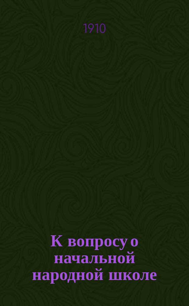 К вопросу о начальной народной школе