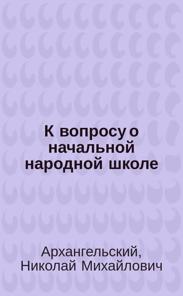 К вопросу о начальной народной школе