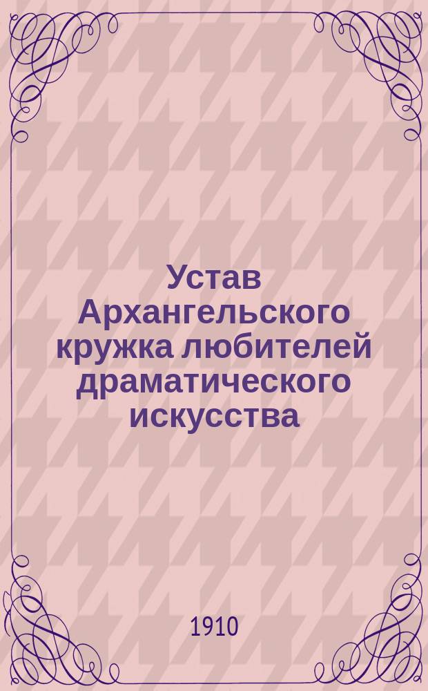 Устав Архангельского кружка любителей драматического искусства