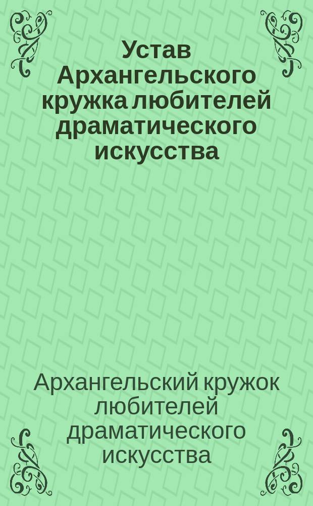 Устав Архангельского кружка любителей драматического искусства