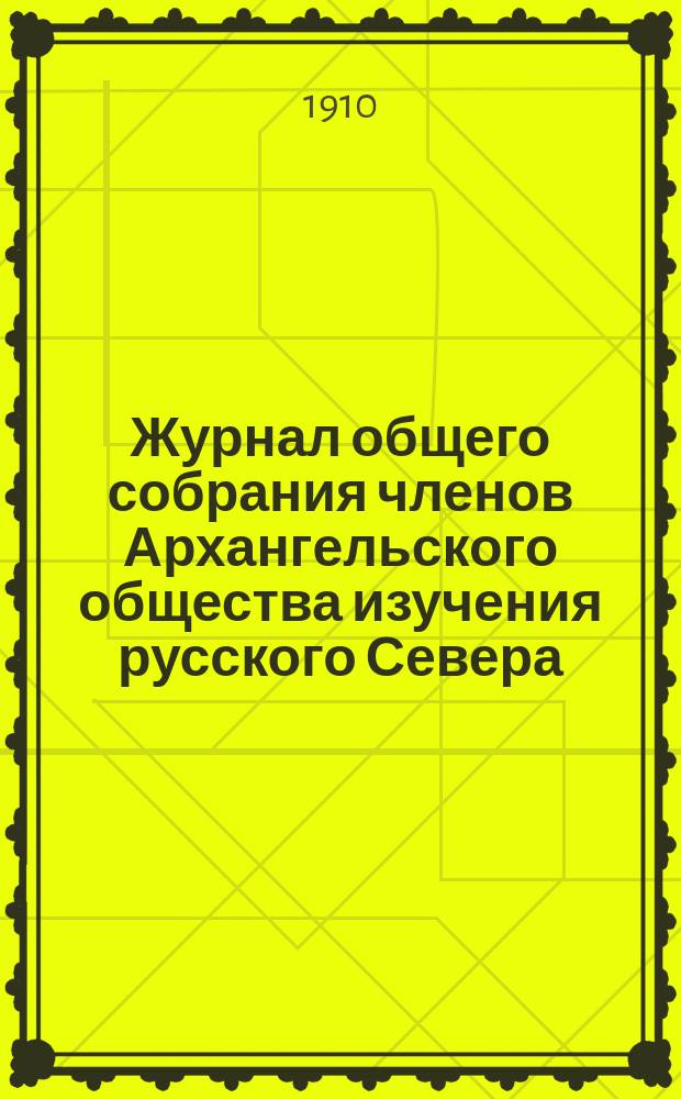 Журнал общего собрания членов Архангельского общества изучения русского Севера : 20 янв. 1910 г