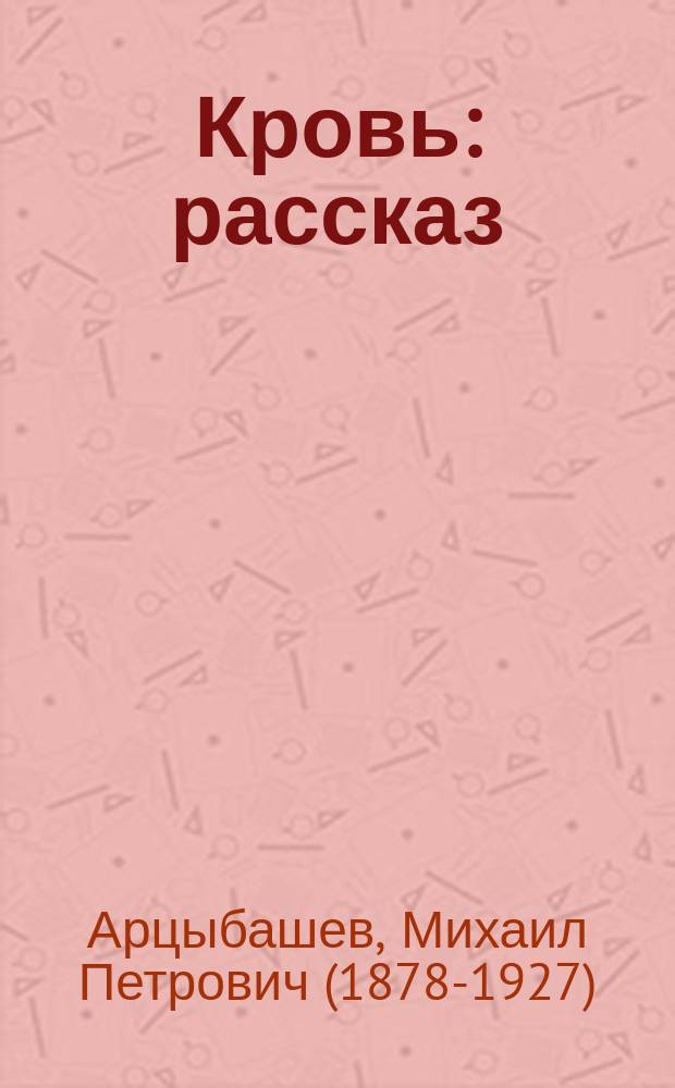 Кровь : рассказ