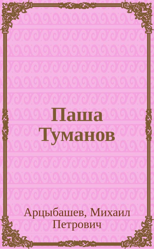 ... Паша Туманов : Рассказ