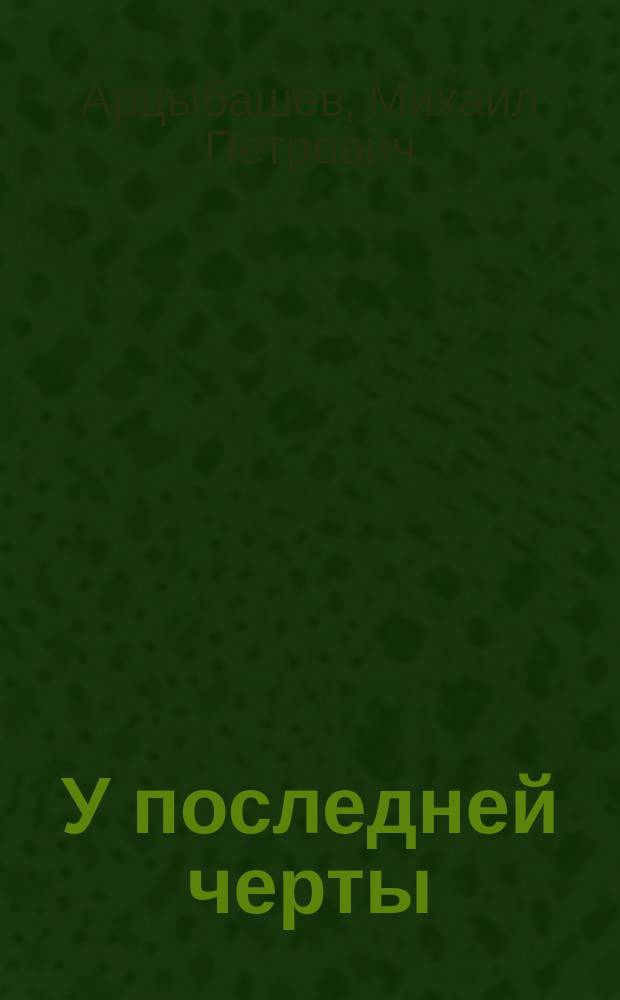 У последней черты