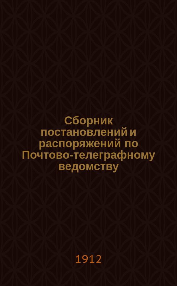 Сборник постановлений и распоряжений по Почтово-телеграфному ведомству : Внутр. служба в почтовых учреждениях В 4 ч. Добавления и исправления : Добавления и исправления (к 4-му изд. 1910 г. А.С. Аскарханова). 1) Сборника постановлений и распоряжений по почтово-телеграфному ведомству (внутренняя служба в почтовых учреждениях) и 2) К постановлениям по почтовой части издания 1909 г. Главного управления почт и телеграфов. (Правила почтовых сношений)