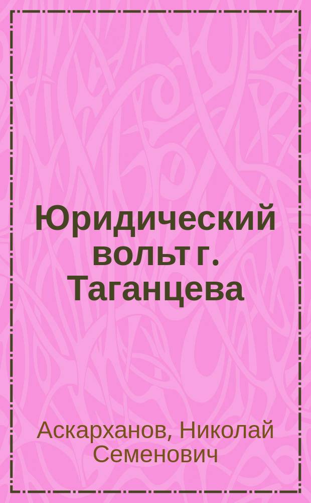 Юридический вольт г. Таганцева