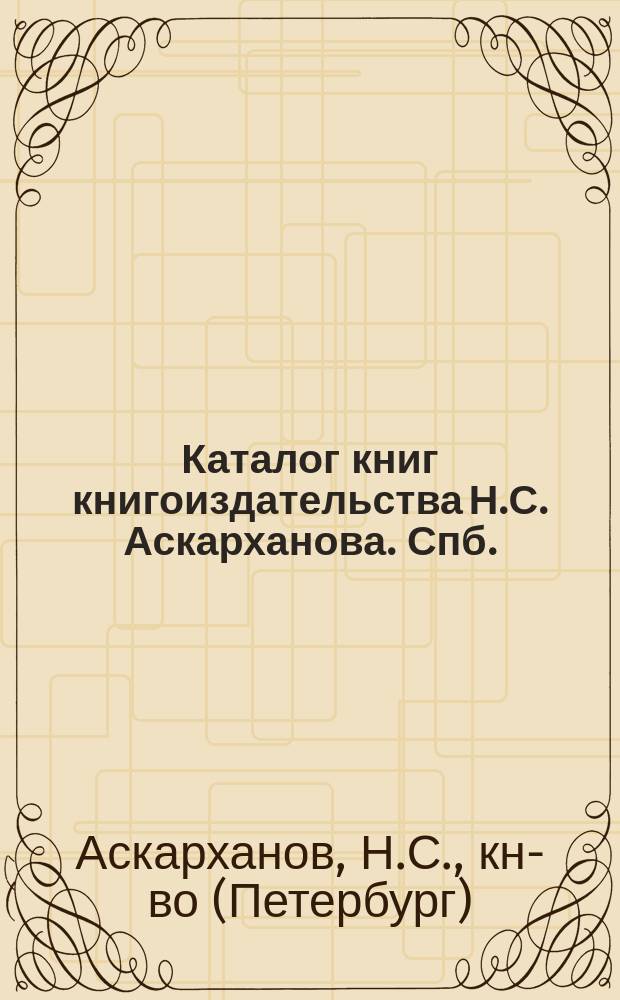 Каталог книг книгоиздательства Н.С. Аскарханова. Спб.