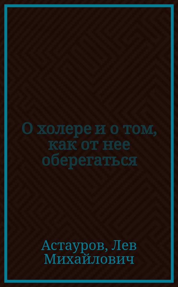 О холере и о том, как от нее оберегаться