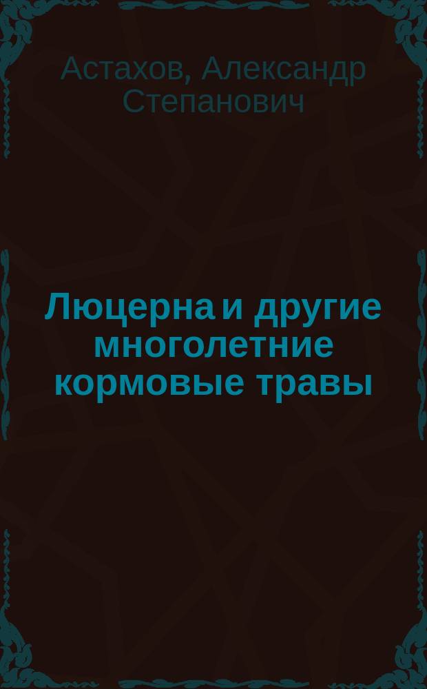 Люцерна и другие многолетние кормовые травы