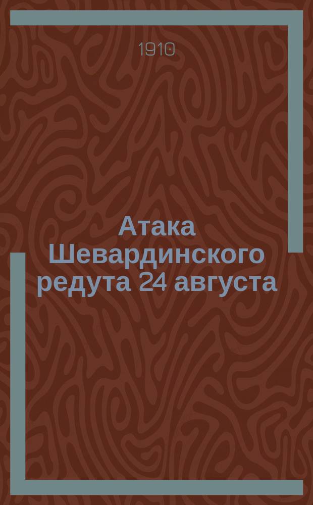 Атака Шевардинского редута 24 августа : Поясн. описание к акварельной картине Н.С. Самокиша