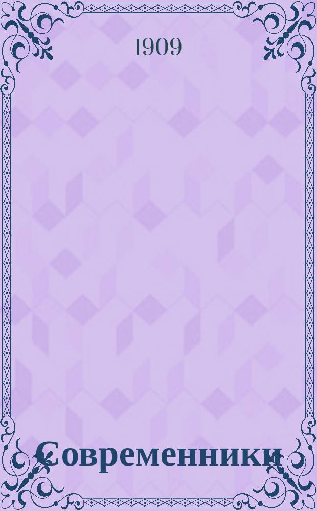 Современники : Альбом биогр