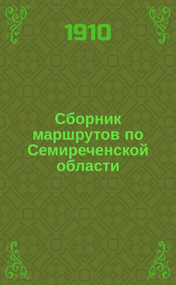 Сборник маршрутов по Семиреченской области