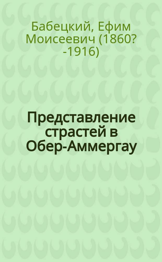 Представление страстей в Обер-Аммергау : Очерк : С фот. исполнителей