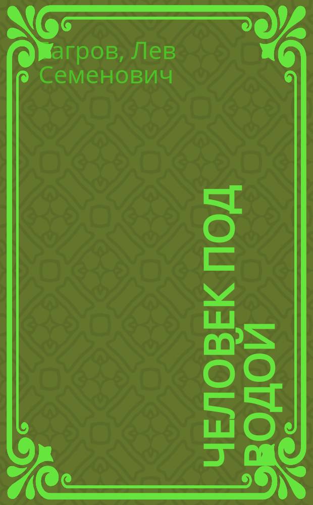 Человек под водой : Чтение для народа : С рис