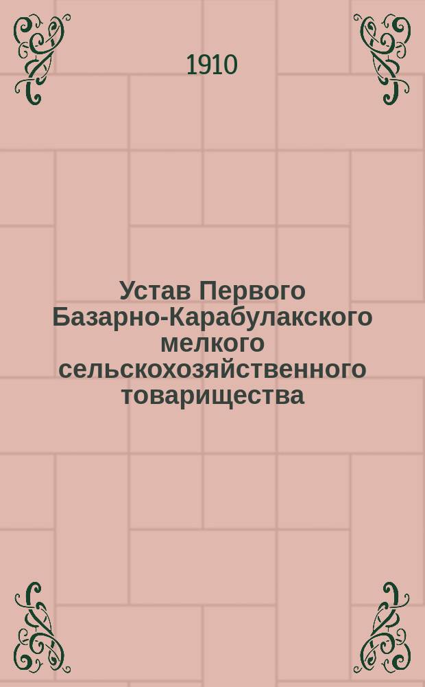 Устав Первого Базарно-Карабулакского мелкого сельскохозяйственного товарищества, Саратовской губернии и уезда