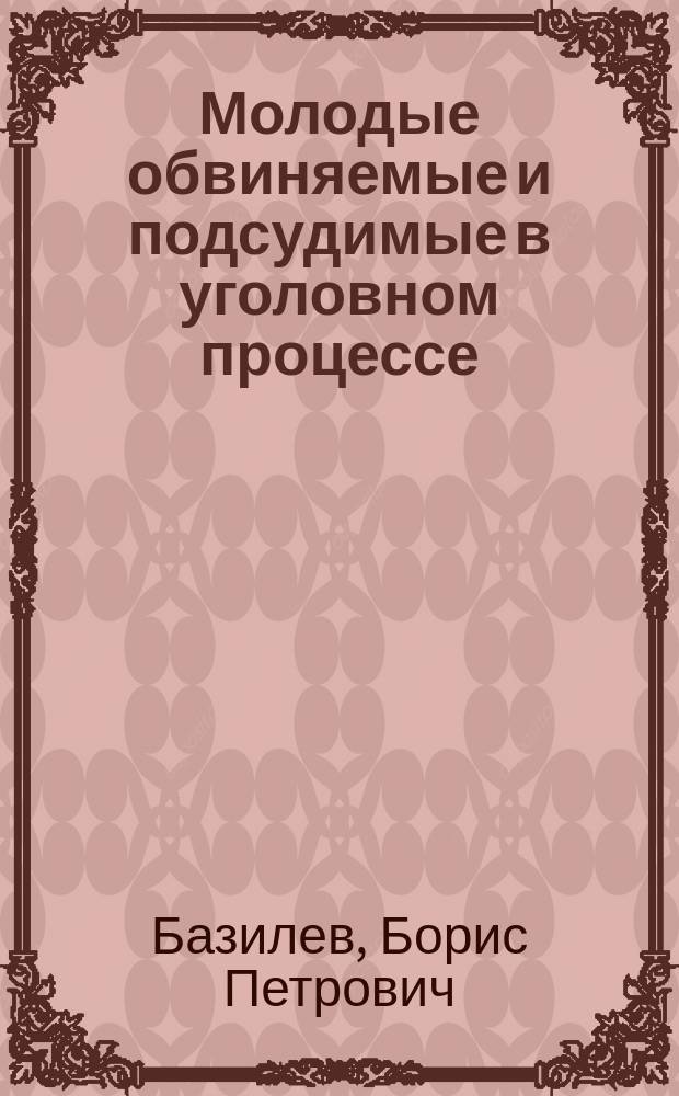 ... Молодые обвиняемые и подсудимые в уголовном процессе