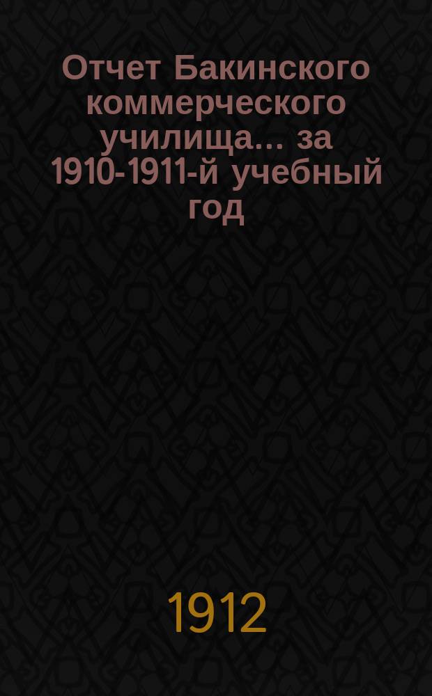 Отчет Бакинского коммерческого училища... за 1910-1911-й учебный год