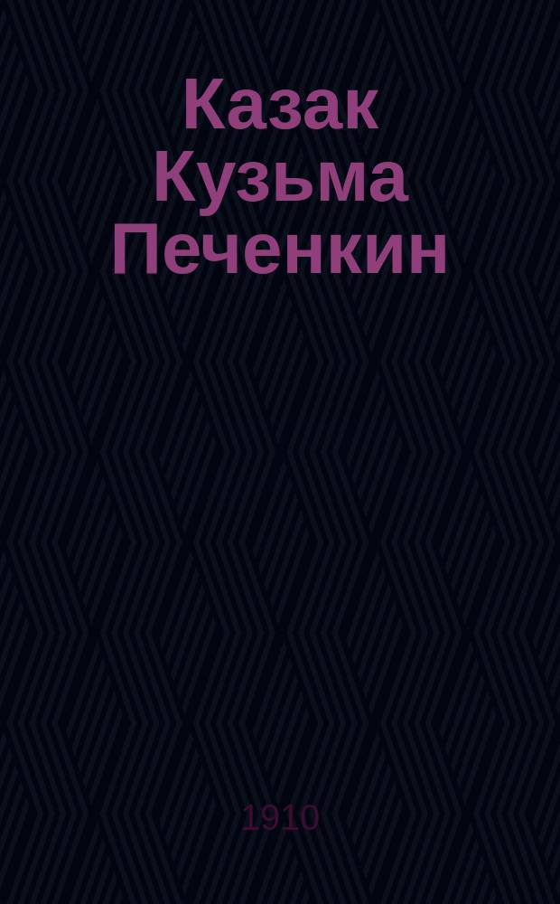 Казак Кузьма Печенкин : Его подвиги и проделки в Тур. войну : Рассказ Фомы Балагура