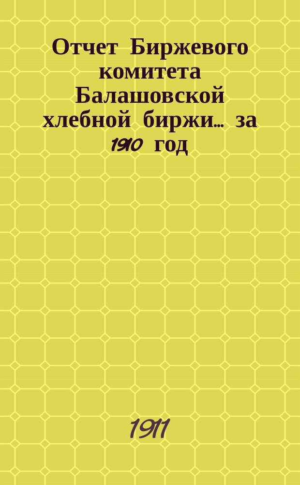 Отчет Биржевого комитета Балашовской хлебной биржи... за 1910 год