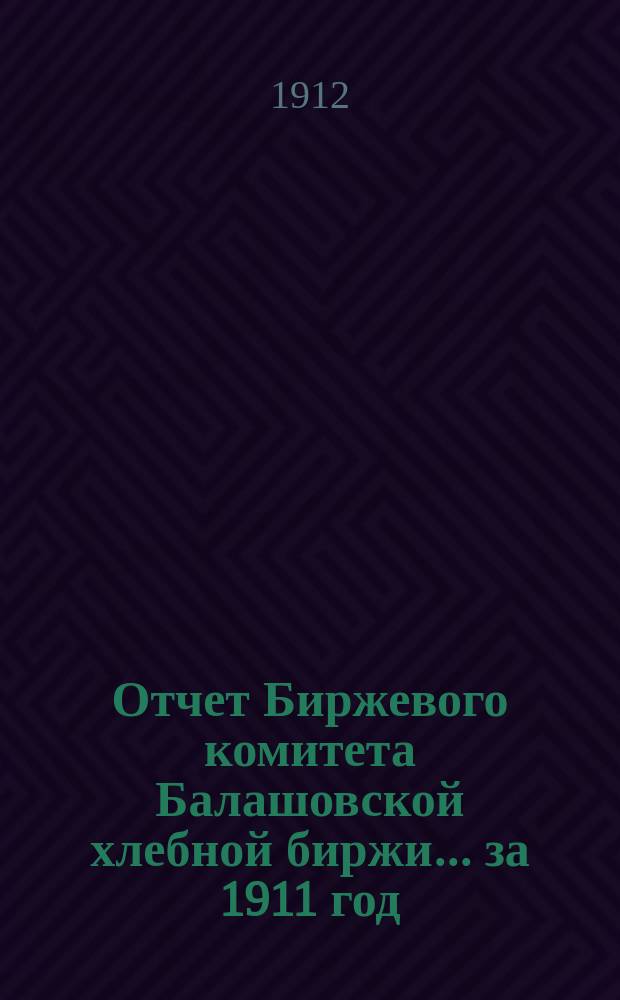 Отчет Биржевого комитета Балашовской хлебной биржи... за 1911 год