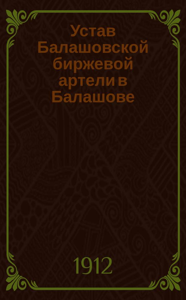 Устав Балашовской биржевой артели в Балашове : Утв. 26 нояб. 1910 г.
