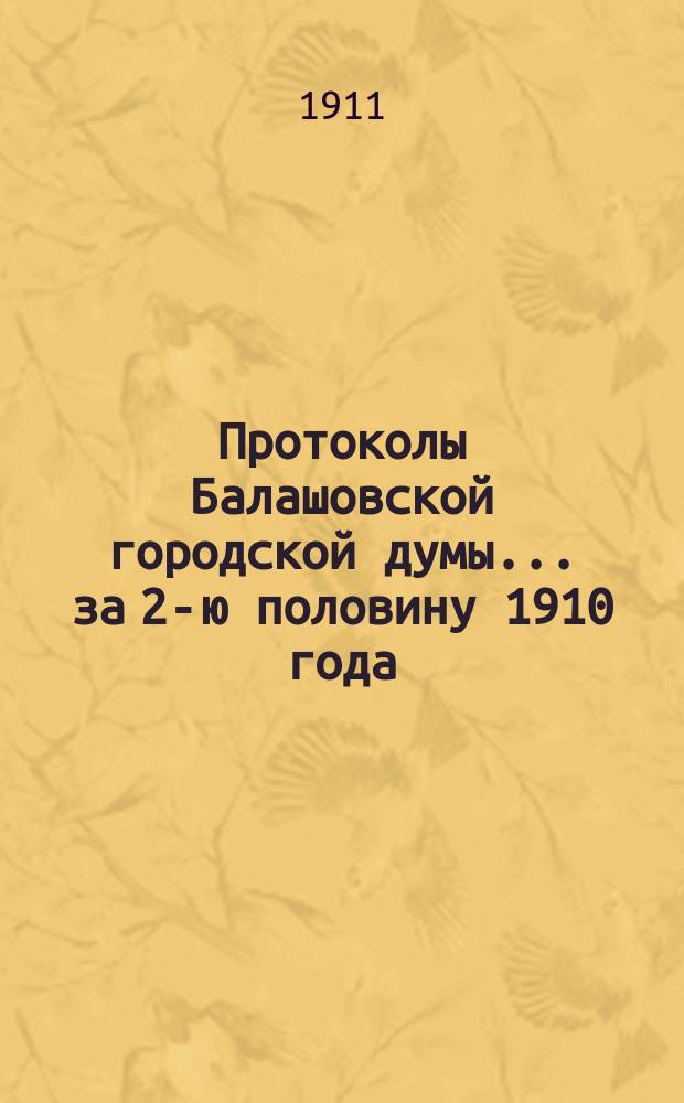 Протоколы Балашовской городской думы... за 2-ю половину 1910 года